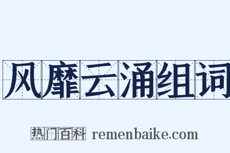 风靡云涌组词是什么意思的图片